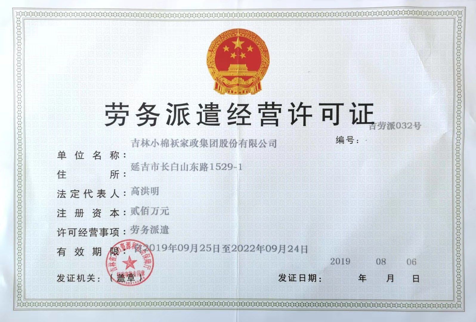 勞務派遣經(jīng)營許可證